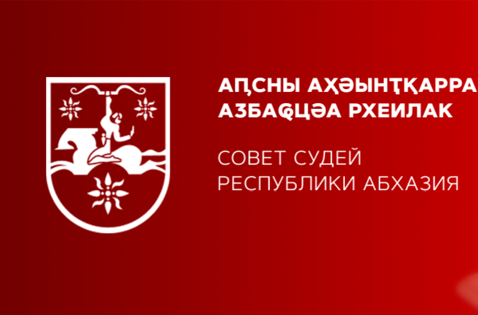 Совет судей Абхазии выступил с заявлением после высказываний главы МВД