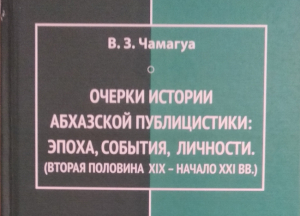 О монографии Виталия Чамагуа