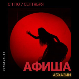 Афиша культурных событий в Абхазии с 1 по 7 сентября