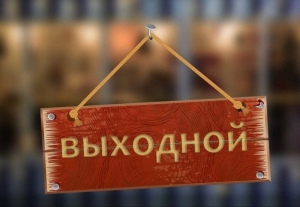27 ноября объявлено дополнительным выходным нерабочим днём
