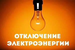 "Черноморэнерго" внесло изменения в график веерных отключений