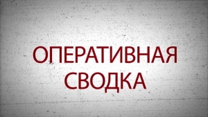 Оперативная сводка МВД РА. Выпуск 17.06.2020