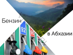 Бензин в Абхазии подорожал: причины и прогнозы