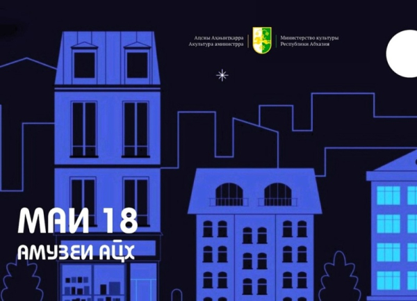 "Ночь в музее" 18 мая будет посвящена памяти Владислава Ардзинба