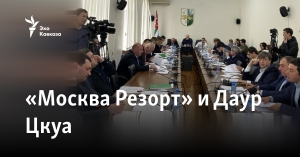 «Москва Резорт» и Даур Цкуа