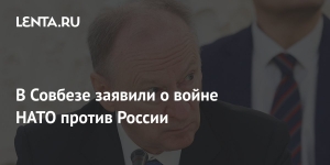 В Совбезе заявили о войне НАТО против России