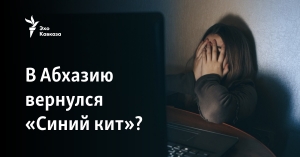 В Абхазию вернулся «Синий кит»?