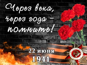 ДЕНЬ ВСЕОБЩЕЙ СКОРБИ И ПАМЯТИ