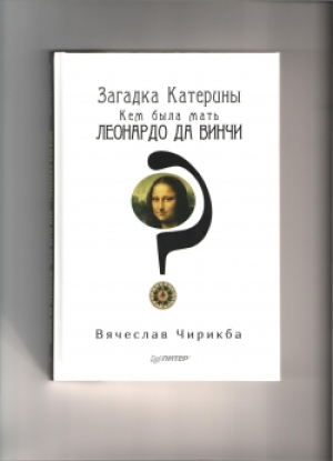 Матерью итальянского живописца Леонардо да Винчи могла быть абхазка