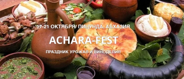 Арт-фестиваль «АЧАРА-ФЕСТ» пройдет в Пицунде с 17 по 21 октября