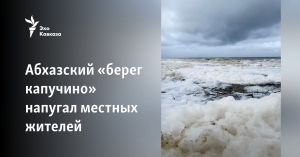 Абхазский «берег капучино» напугал местных жителей