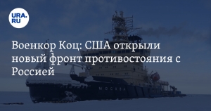 Военкор Коц: США открыли новый фронт противостояния с Россией