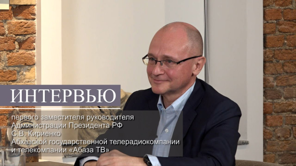 Сергей Кириенко: антироссийских настроений в Абхазии нет