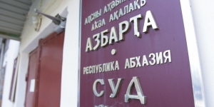 Дело на 25 миллионов долларов в сухумском суде