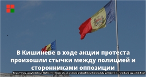 В Кишиневе в  ходе акции протеста начались стычки между полицией и сторонниками оппозиции