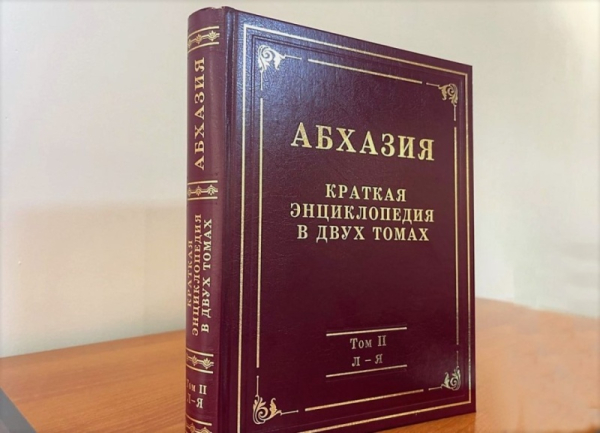 В Сухуме презентовали Краткую энциклопедию Абхазии