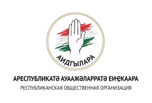 Заявление РОО "Аидгылара"