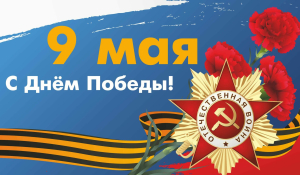 Поздравление с Днем Победы - от Республиканской политической партии Форум Народного Единства Абхазии