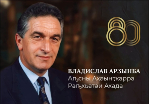 Минкульт опубликовал план мероприятий, посвященных юбилею Владислава Ардзинба