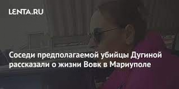 Соседи рассказали о жизни Вовк в Мариуполе