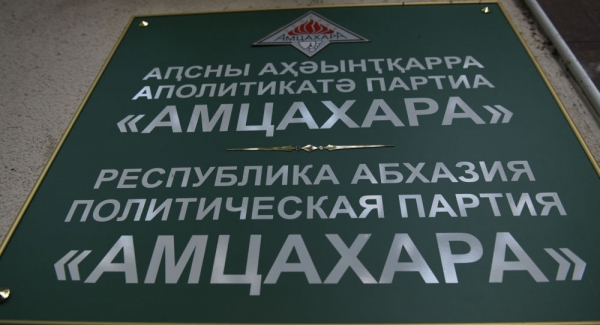 "Амцахара" прокомментировала арест одного из членов партии