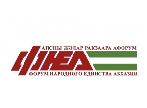 Обращение «Форума Народного единства Абхазии» – к гражданам Республики Абхазия!