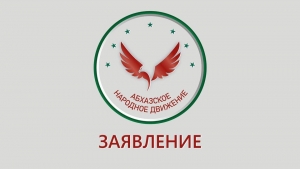 ЗАЯВЛЕНИЕ АНД В СВЯЗИ С ПОЕЗДКОЙ ПОМОЩНИКА ПРЕЗИДЕНТА АБХАЗИИ В ГРУЗИЮ