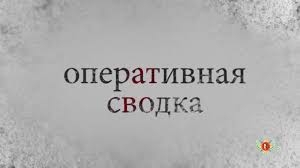 Оперативная сводка МВД РА - 4 ноября 2020 года