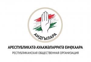 В Сухуме 27 октября состоится презентация Республиканской общественной организации "Аидгылара"