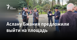 Аслану Бжания предложили выйти на площадь
