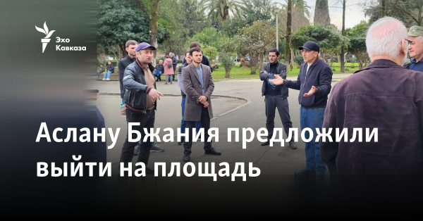 Аслану Бжания предложили выйти на площадь