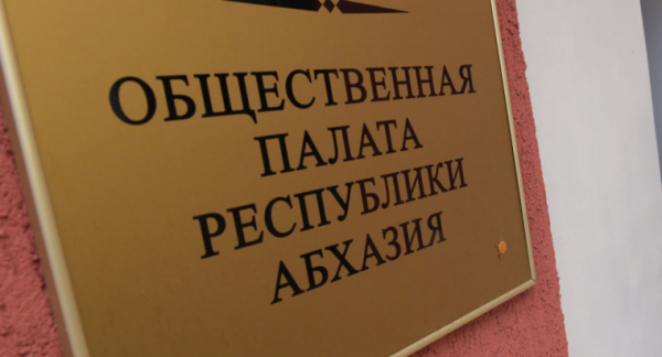 Бадра Гунба утвердил членов Общественной палаты