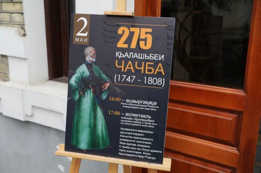 В Сухуме проходит выставка, посвящённая 275-летию со дня рождения владетельного князя Келешбея Чачба