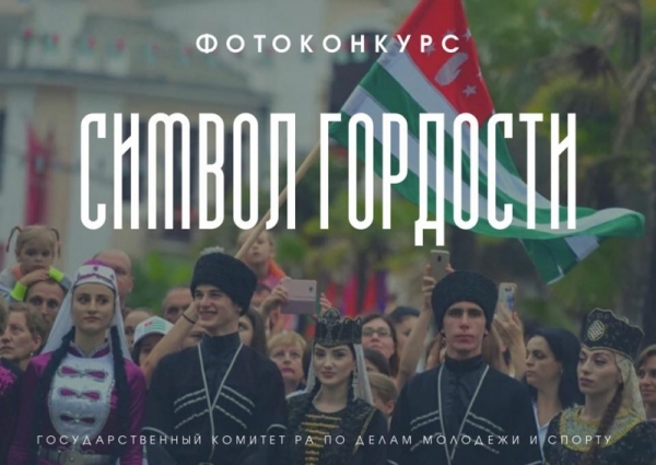 Фотоконкурс ко дню флага проводит Госкомитет по делам молодежи и спорту
