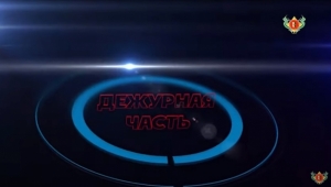 "Дежурная часть" МВД РА. Выпуск 19.06.2020