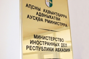 Комментарий МИД Республики Абхазия