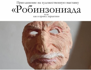 С 25 по 27 июня в Сухуме состоится выставка «Робинзониада, или как я провел карантин» Архипа Лабахуа