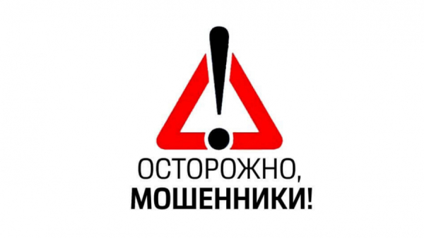 ОСТОРОЖНО – МОШЕННИКИ!