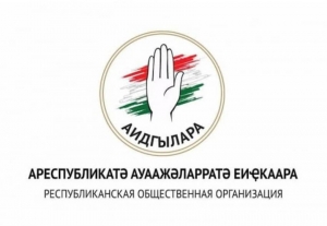 Заявление РОО "Аидгылара"