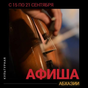 Афиша культурных событий в Абхазии с 15 по 21 сентября
