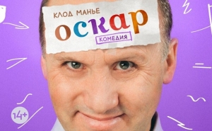 Ираклий Хинтба: спектакль «Оскар» получился ярким и красочным
