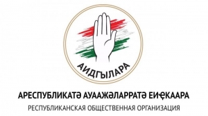 На информационной площадке РОО "Аидгылара" состоялось обсуждение сложившейся ситуации в стране