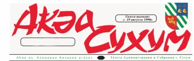 Газета "АҞӘА-СУХУМ"