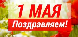 ФНЕА: с Первомайским праздником связаны самые теплые и добрые воспоминания