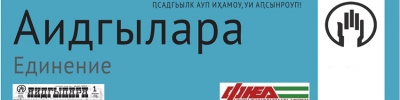 Газета "АИДГЫЛАРА"
