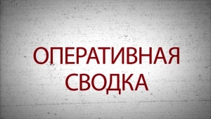 Оперативная сводка. 13.07.2020