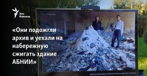 «Они подожгли архив и уехали на набережную сжигать здание АБНИИ»