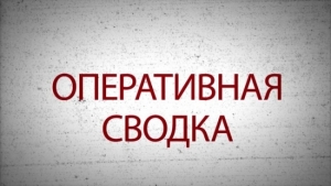 Оперативная сводка 15.07.2020