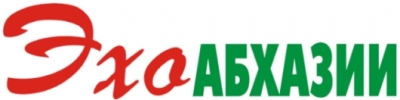 Газета "ЭХО АБХАЗИИ"
