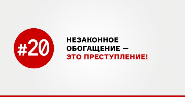 РПП «ФНЕА» и ранее в своих заявлениях и обращениях отмечала необходимость поддержки общенародной инициативы по ужесточению борьбы с коррупцией